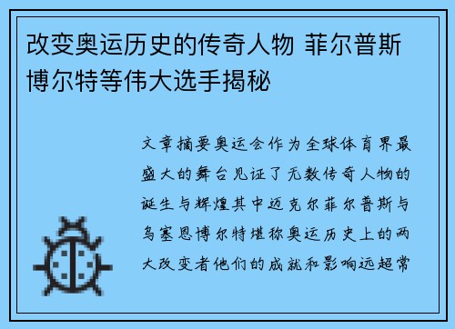 改变奥运历史的传奇人物 菲尔普斯 博尔特等伟大选手揭秘