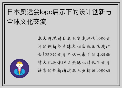 日本奥运会logo启示下的设计创新与全球文化交流