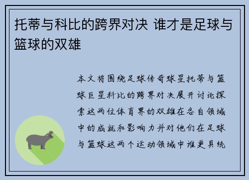 托蒂与科比的跨界对决 谁才是足球与篮球的双雄