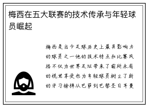 梅西在五大联赛的技术传承与年轻球员崛起
