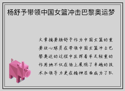 杨舒予带领中国女篮冲击巴黎奥运梦