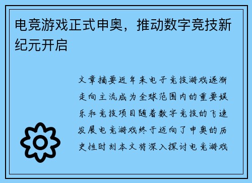 电竞游戏正式申奥，推动数字竞技新纪元开启