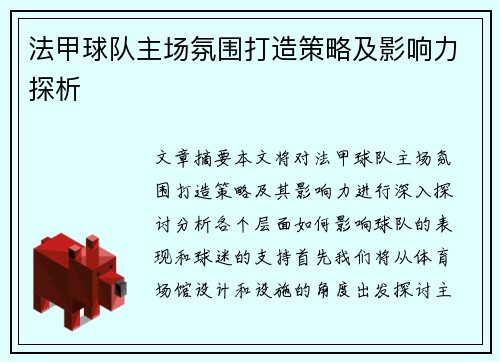 法甲球队主场氛围打造策略及影响力探析