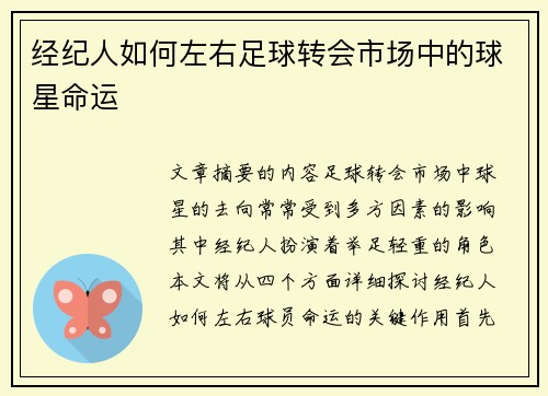 经纪人如何左右足球转会市场中的球星命运